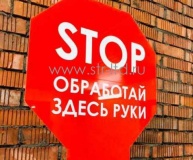 Знак STOP Обработай здесь руки